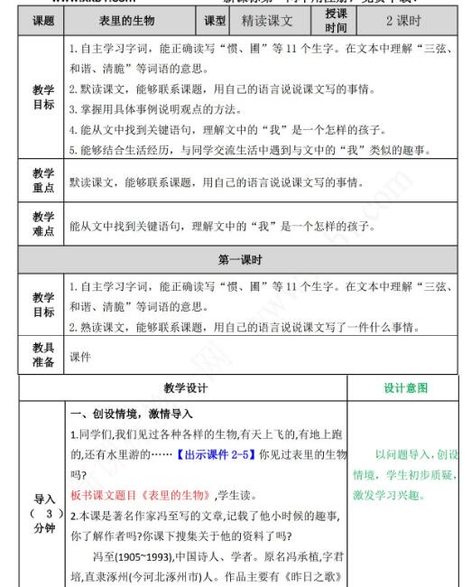 2021年部编版六年级语文第16课表里的生物教案表资源免费下载