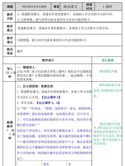 2021年部编版六年级语文第17课他们那时候多有趣啊教案表免费下载