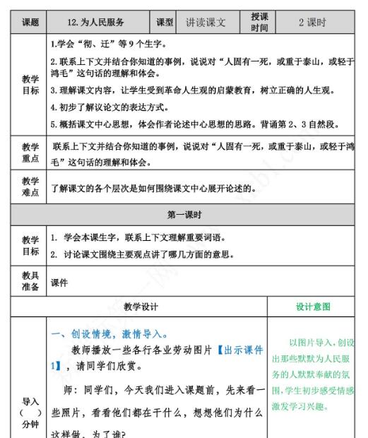 2021年部编版六年级语文第12课为人民服务教案表资源免费下载