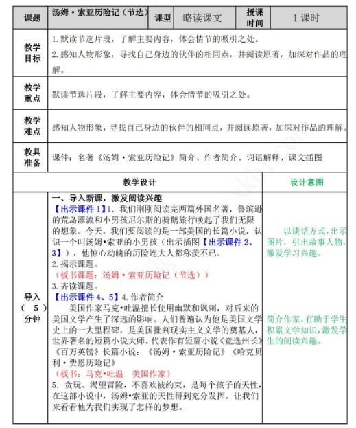 2021年部编版六年级语文第7课汤姆·索亚历险记教案资源免费下载