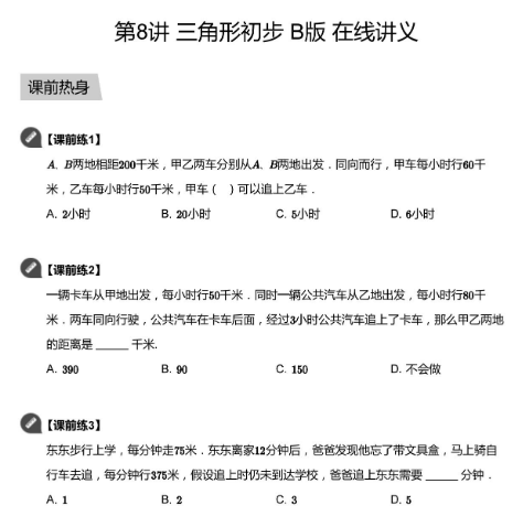 2020学而思四年级数学暑期培训班08讲三角形初步视频资源免费下载