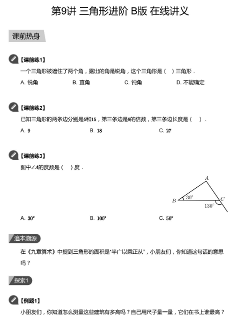 2020学而思四年级数学暑期培训班09讲三角形进阶视频资源免费下载