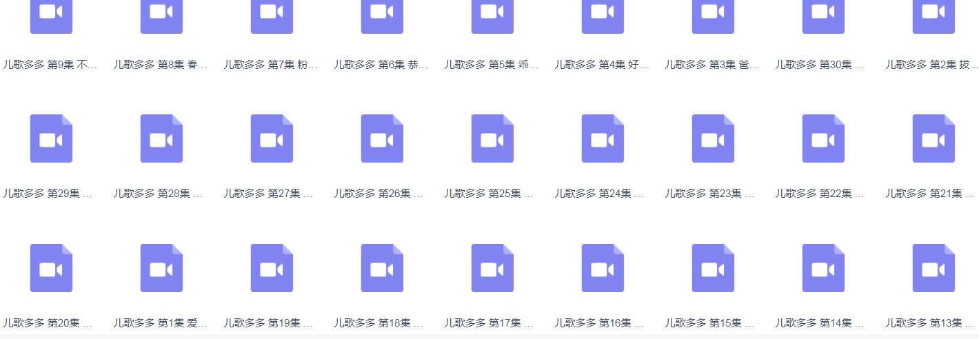 《儿歌多多》全126集mp4视频百度云下载