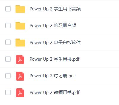 Power Up2教师用书+学生用书+练习册电子版百度网盘免费下载